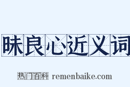 昧良心近义词是什么意思的图片